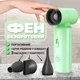 Фен WGP бездротовий на акумуляторі 4500 mAh 55 W Зелений (1062-2cf) - зображення 2