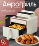 Мультипечь Rainberg 4200 Вт Аэрогриль на 9 литров аэрофритюрница, Аэрогриль, фритюрница без масла, аэрофритюрница гриль электро Белый - изображение 2