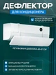 Защитный экран для кондиционера дефлектор защита от холодного воздуха - изображение 1