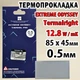 Термопрокладка Thermalright ODYSSEY 0.5 мм, 85x45 мм, (12.8 W/m·K) серая, совместимо с RTX 3080/3090/4090 и ноутбуками - изображение 3