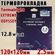 Термопрокладка Thermalright ODYSSEY 2.5 мм, 120x120 мм, (12.8 W/m·K) серая, совместимо с RTX 3080/3090/4090 и ноутбуками - изображение 1