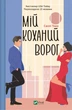 Мій коханий ворог - Саллі Торн - изображение 1