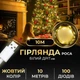 Гірлянда роса світлодіодна 10 метрів від USB GarlandoPro на 100 лампочок світлодіодів крапля білий провід IP44 Жовта - зображення 11