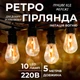 Гирлянда ретро уличная на 10 LED лампочек 5м оранжевая декоративная светодиодная праздничная для дома Garlando - изображение 1