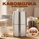 Кофемолка электрическая 500 Вт, металлический корпус, для кофе и специй. Измельчитель универсальный, мельница для зерен, орехов - Silver Love - изображение 1
