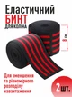 Эластичные бинты на колени для приседаний 180 х 8 см IVN 2шт 00129 - изображение 1