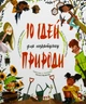 Книга 10 идей для спасения природы (на украинском языке) - изображение 1