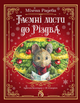 Книга Тайные письма к Рождеству - изображение 1
