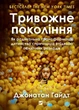 Тревожное поколение — Джонатан Хайдт - изображение 1