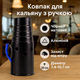 Колпак для кальяна черный матовый с ручкой - изображение 3