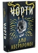 Чорти - Джо Аберкромбі - (9786178383947) - изображение 1