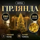 Гирлянда нитка 180 LED 18 метров прозрачная нить жёлтый теплый свет светодиодная гирлянда для дома улицы новогодний праздничный декор - изображение 1