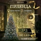 Гирлянда штора 192 LED 3х3 метра жёлтый теплый свет светодиодная занавес гирлянда для дома улицы праздничный новогодний декор - изображение 1