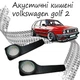 Акустические карманы volkswagen golf 2 подиумы под динамики 16см кожзам черный - изображение 1
