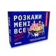 Карткова гра "Розкажи мені все! Friends edition" orner-1607, 150 карток з запитаннями - изображение 1