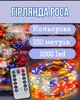 Гирлянда роса на пульте 200 метров на 2000 led светодиодов капля белый провод мультиколор - изображение 1