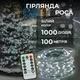 Гірлянда Роса 1000 LED 100 метрів артикул 1000L100MWW - изображение 1