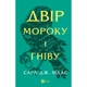 Книга Двір мороку і гніву - Сара Дж. Маас Vivat (9786171707559) - зображення 1