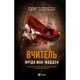Книга Вчитель - Фріда Мак-Фадден Vivat (9786171709072) - изображение 1