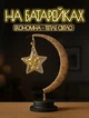 Настольный ночник Moon & Star (лампа-светильник) романтический подарок - изображение 1