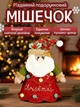 Новогодние мешочки для подарков, подарочный мешочек Санта 20 х 16 см - изображение 1