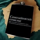 Фляга для алкоголю з нержавіючої сталі Marmyza "Самозайнятий сомелье" - 30 мл - зображення 1