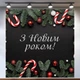 Новогодний баннер "С Новым годом!" с ёлкой и леденцами – 160x160 см – №46025 - изображение 1