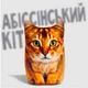 Мягкая игрушка антистресс Абиссинский кот WONKEY 20см 33112 - изображение 1