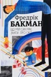 Книга Що мій син має знати про світ.Фредрік Бакман 9786178286187 - изображение 1