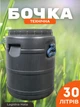 Бочка пластиковая техническая 30 л черная бидон с широкой горловиной для воды и хозяйственных нужд - изображение 1