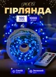 Светодиодная гирлянда роса 100 метров 1000 led на котушке с пультом 8 режимов зеленый провод Синий - изображение 1