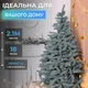 Искусственная елка Косовская голубая модель V8 пушистая новогодняя сосна для дома квартиры офиса праздничное оформление интерьера елка для Нового года и Рождества 2,1 м - изображение 2