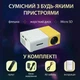 Портативный HD LED проектор с динамиком для дома и офиса домашний кинотеатр для фильмов и презентаций подключение к ноутбуку телефону приставке компактный мини проектор - изображение 5