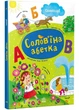 Солов'їна абетка Світлана Моісеєнко 9786170996657 - зображення 1