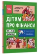 Корисні навички. Дітям про гроші. Activity Book. 11-13 років - Чуб Наталія - ​​978-617-004-383-2 - зображення 1