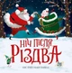 Ніч після Різдва - Кес Ґрей - зображення 1