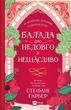 Балада про недовго й нещасливо - Стефані Гарбер - изображение 1