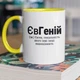 Чашка керамічна з іменним принтом "ЄвГеній" 330 мл для напоїв біла з жовтою ручкою на подарунок Євгену - зображення 1