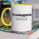 Чашка керамічна з іменним написом "КомАндрюха" 330 мл для напоїв біла з жовтою ручкою на подарунок Андрію - зображення 1