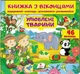 Книжка з віконцями. Улюблені тварини. 46 віконець - изображение 1