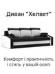 Диван Хелвет 225×90 см черный-молочный - изображение 2
