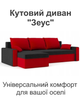 Диван угловой Зеус 235×140 см чёрный-красный - изображение 2