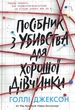 Голлі Джексон - Посібник з убивства для хорошої дівчинки - зображення 1