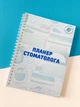 Планер стоматолога А5 - изображение 1