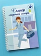 Планер (блокнот) медсестры А5 - изображение 1