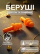 Беруши для сна плавания Елочка силиконовые берушки с высоким шумоподавлением затычки в уши от храпа в бассейн самолет анатомические в футляре Univerza Оранжевые 56_4_L_3B - изображение 1