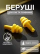 Беруши для сна плавания Елочка силиконовые берушки с высоким шумоподавлением затычки в уши от храпа в бассейн самолет анатомические в футляре Univerza Желтые 56_4_L_10B - изображение 1