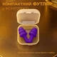 Беруши для сна плавания Елочка силиконовые берушки с высоким шумоподавлением затычки в уши от храпа в бассейн самолет анатомические в футляре Univerza Фиолетовые 56_4_L_7B - изображение 10