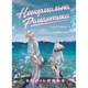 Книга Manga Media «Ненормальна романтика. Том 1» / Snailords(DL_7B273B63B5E9) - зображення 1