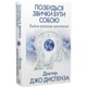 Книга «Избавься от привычки быть собой. Измени собственное мышление» Джо Диспенза – BookChef, 368 с.(DL_A64F738E9102) - изображение 1